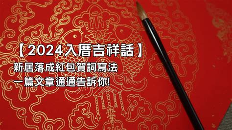 入厝吉祥話紅包|新居落成賀詞有哪些？喬遷送禮、紅包都適用的入厝吉。